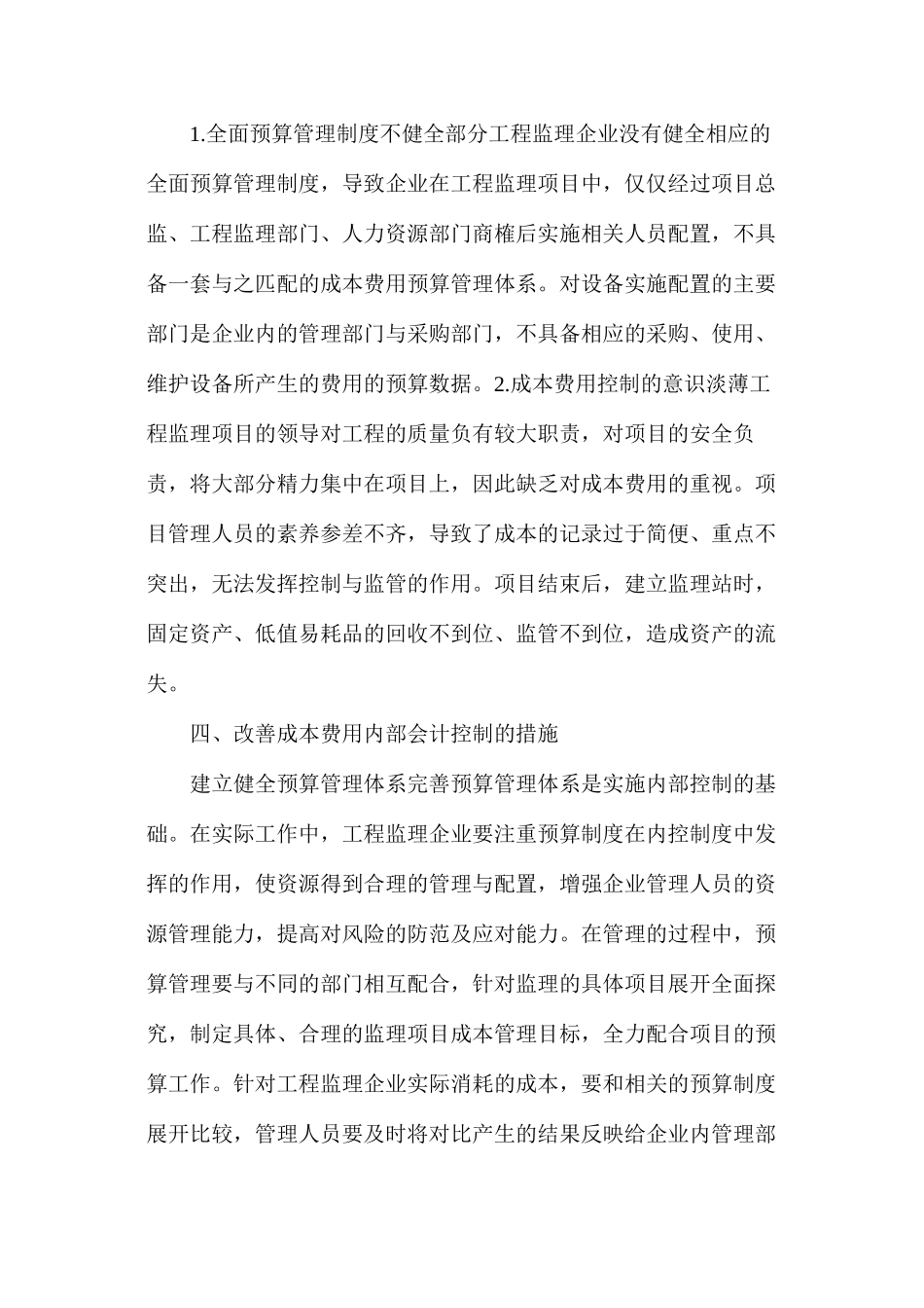 工程监理企业成本费用内部会计控制措施_第3页