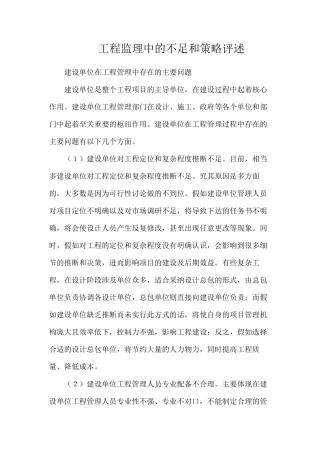工程监理中的不足和策略评述