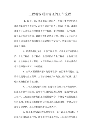 工程现场项目管理的工作流程