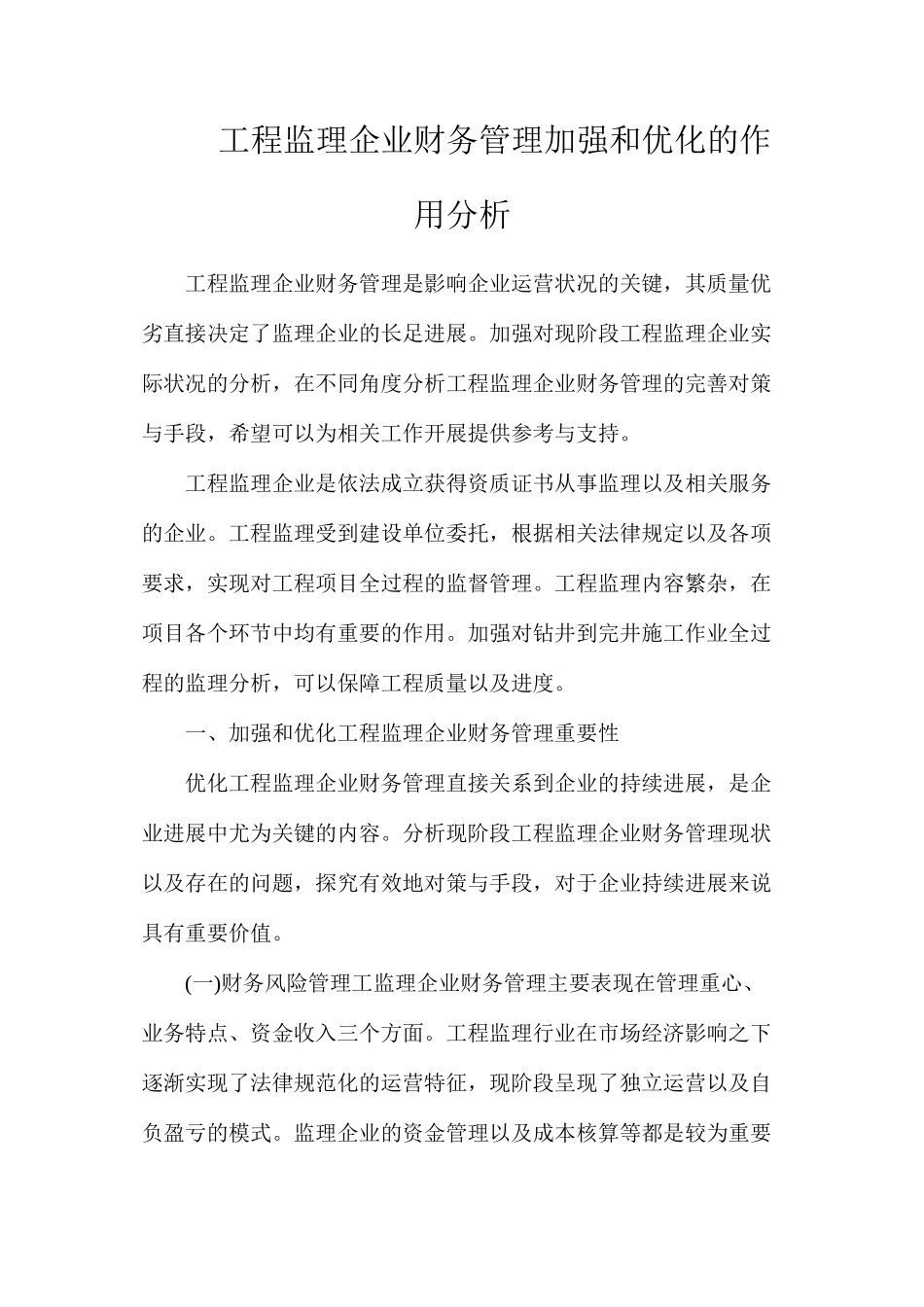 工程监理企业财务管理加强和优化的作用分析_第1页