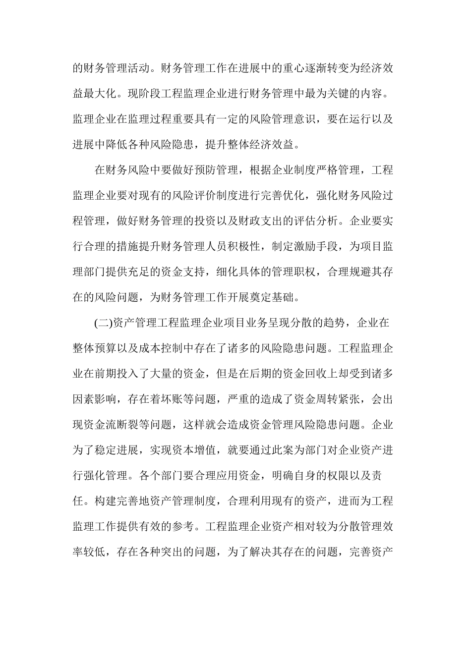 工程监理企业财务管理加强和优化的作用分析_第2页