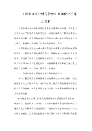 工程监理企业财务管理加强和优化的作用分析