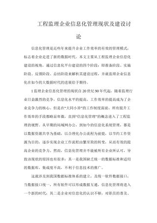 工程监理企业信息化管理现状及建设研究