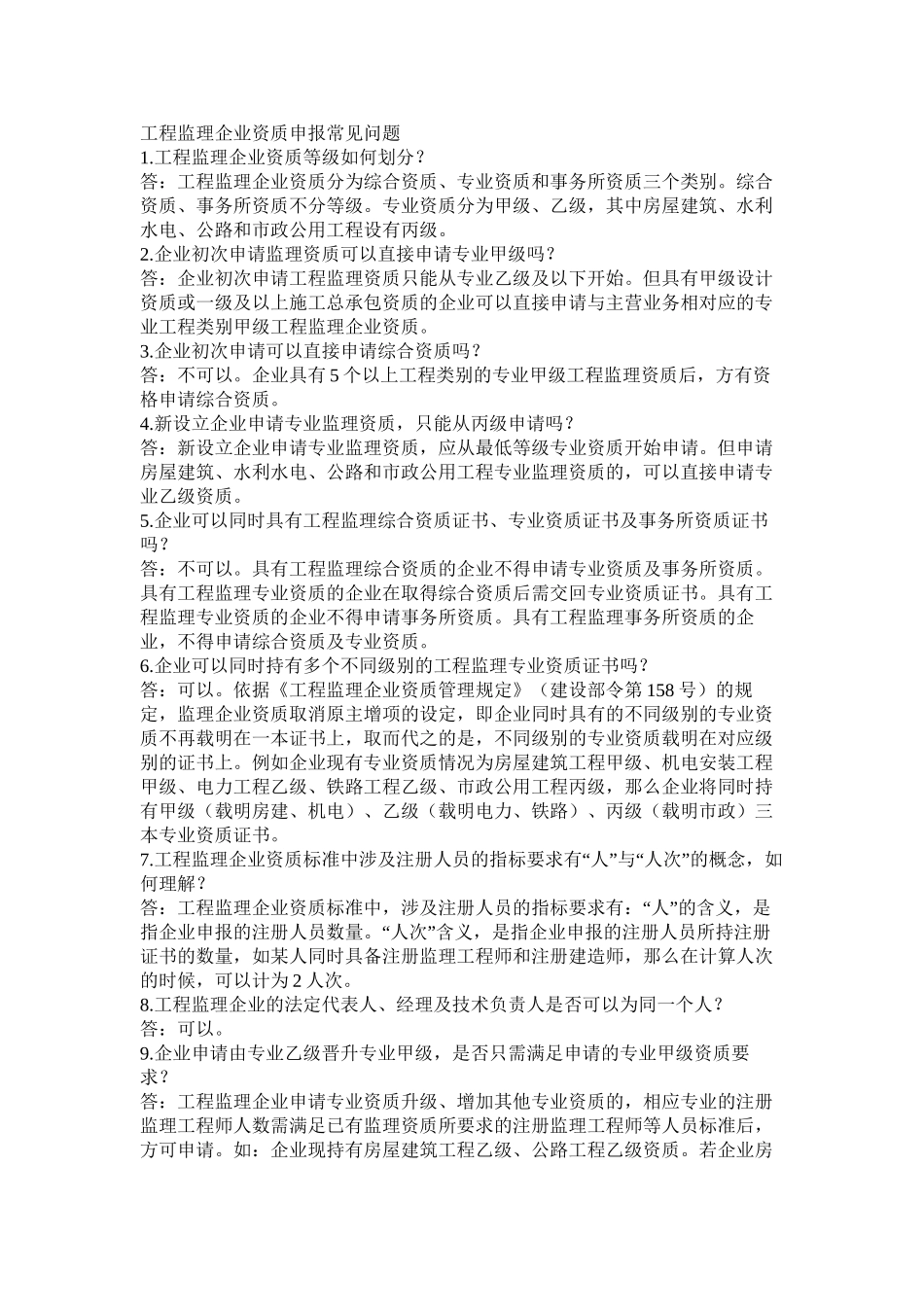 工程监理企业资质申报常见问题_第1页