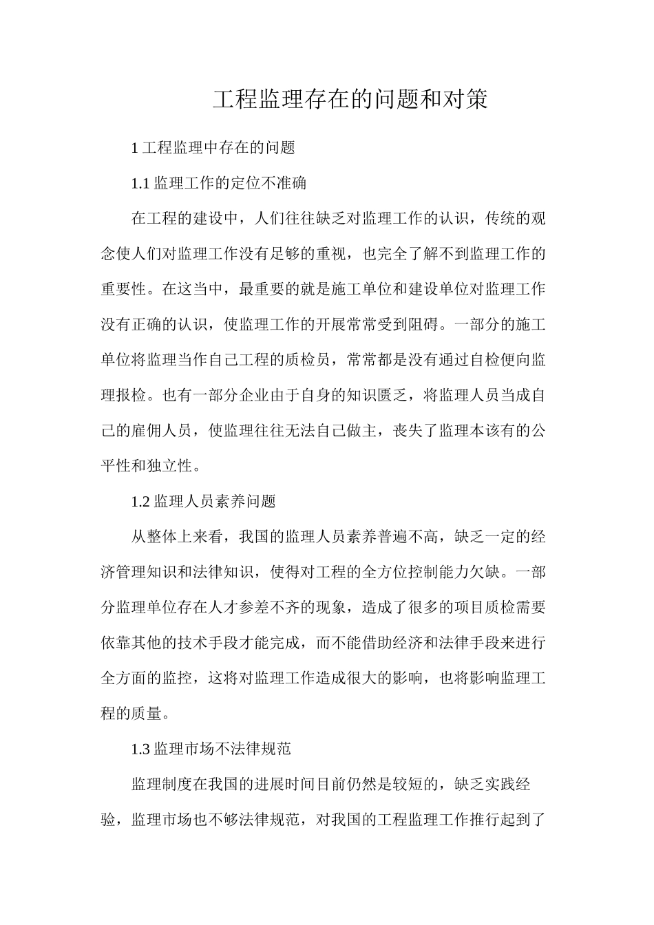 工程监理存在的问题和对策_第1页