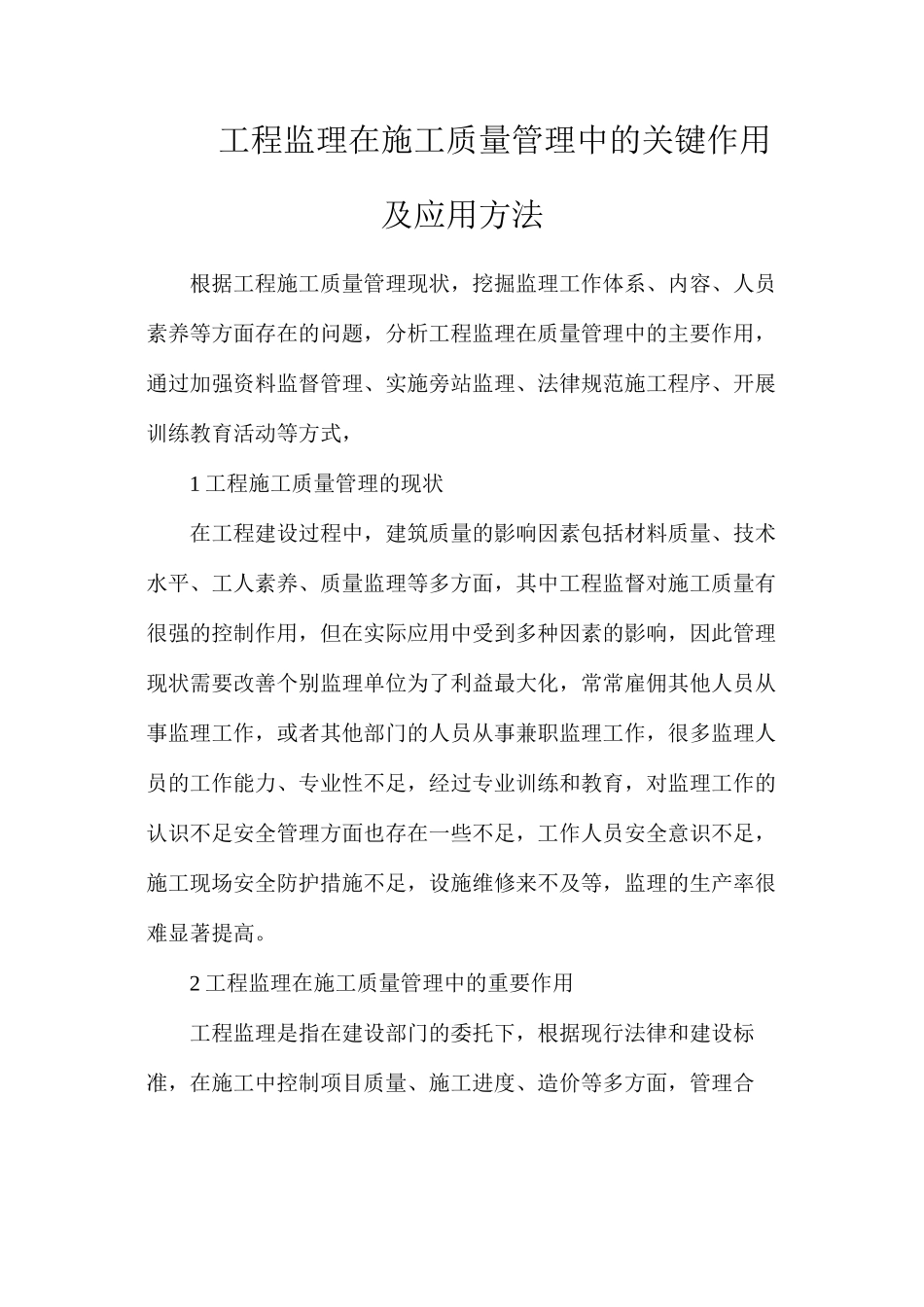 工程监理在施工质量管理中的关键作用及应用方法_第1页