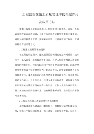 工程监理在施工质量管理中的关键作用及应用方法