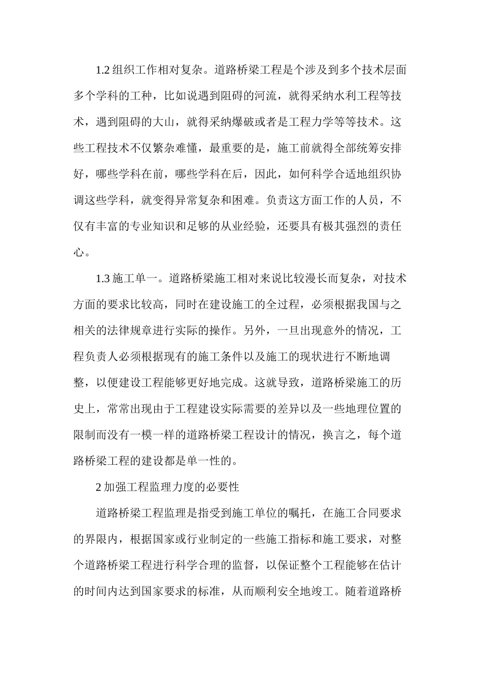 工程监理在道路桥梁施工的作用_第2页