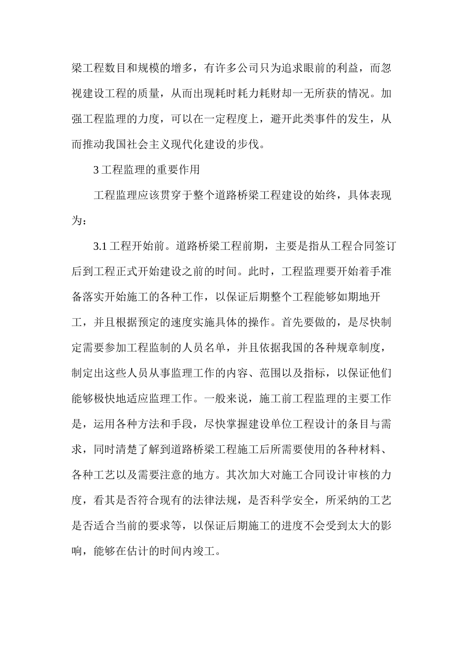工程监理在道路桥梁施工的作用_第3页