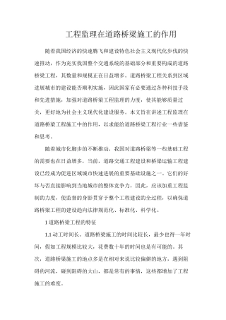 工程监理在道路桥梁施工的作用