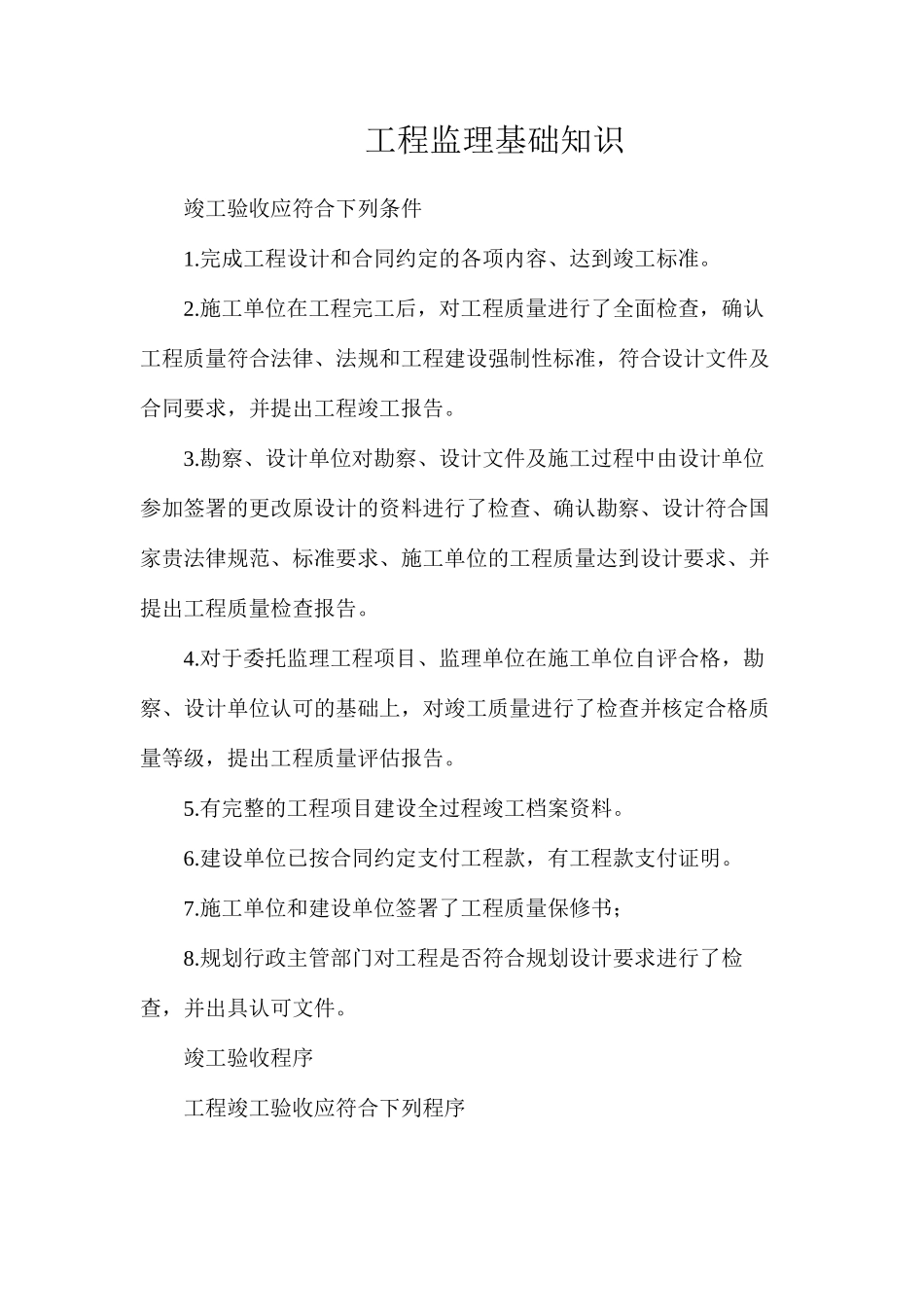 工程监理基础知识_第1页