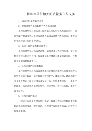 工程监理单位相关的质量责任与义务