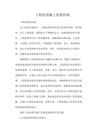工程监理施工质量控制