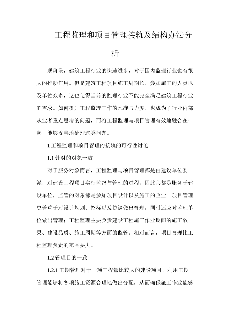 工程监理和项目管理接轨及结构办法分析_第1页