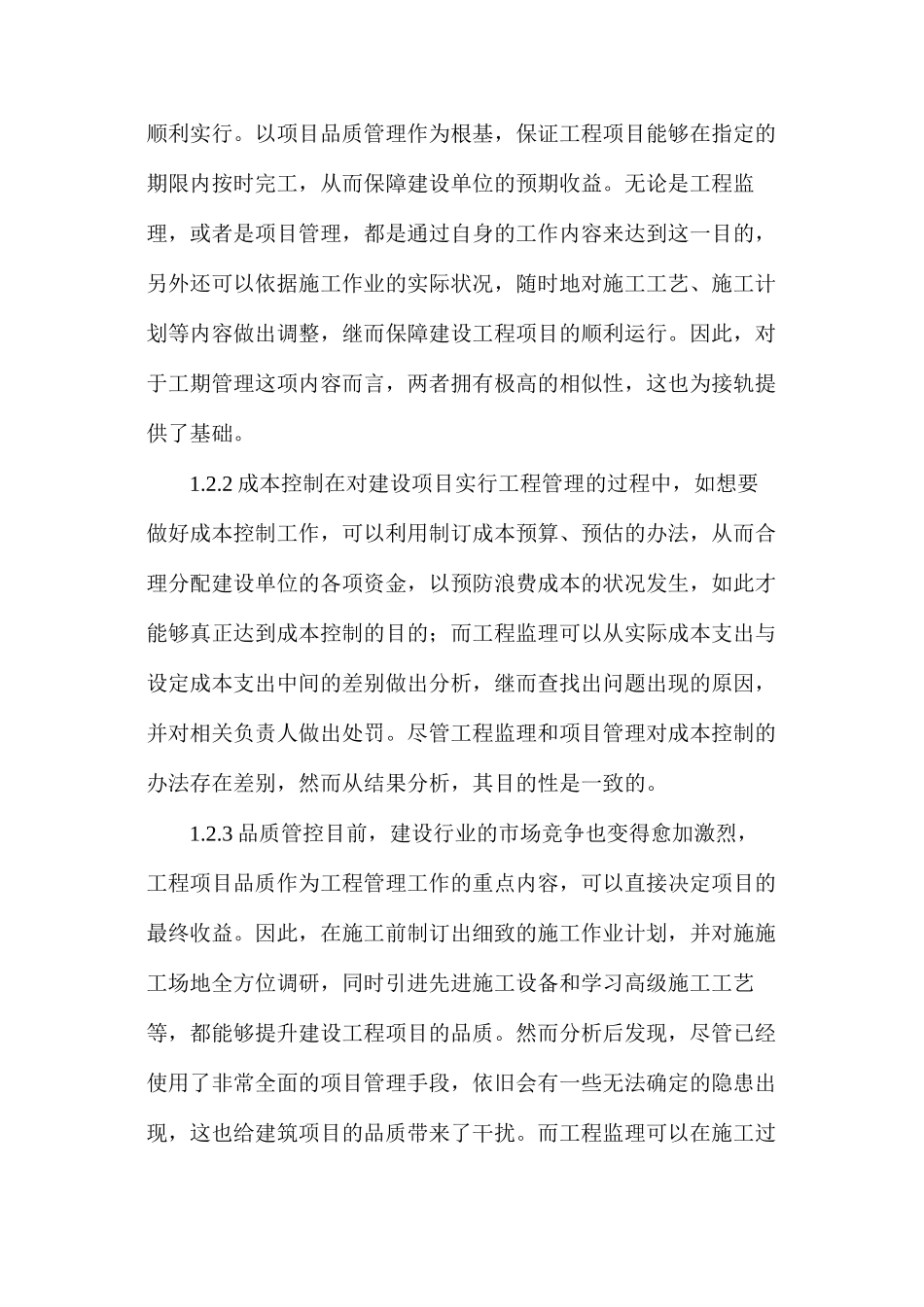 工程监理和项目管理接轨及结构办法分析_第2页