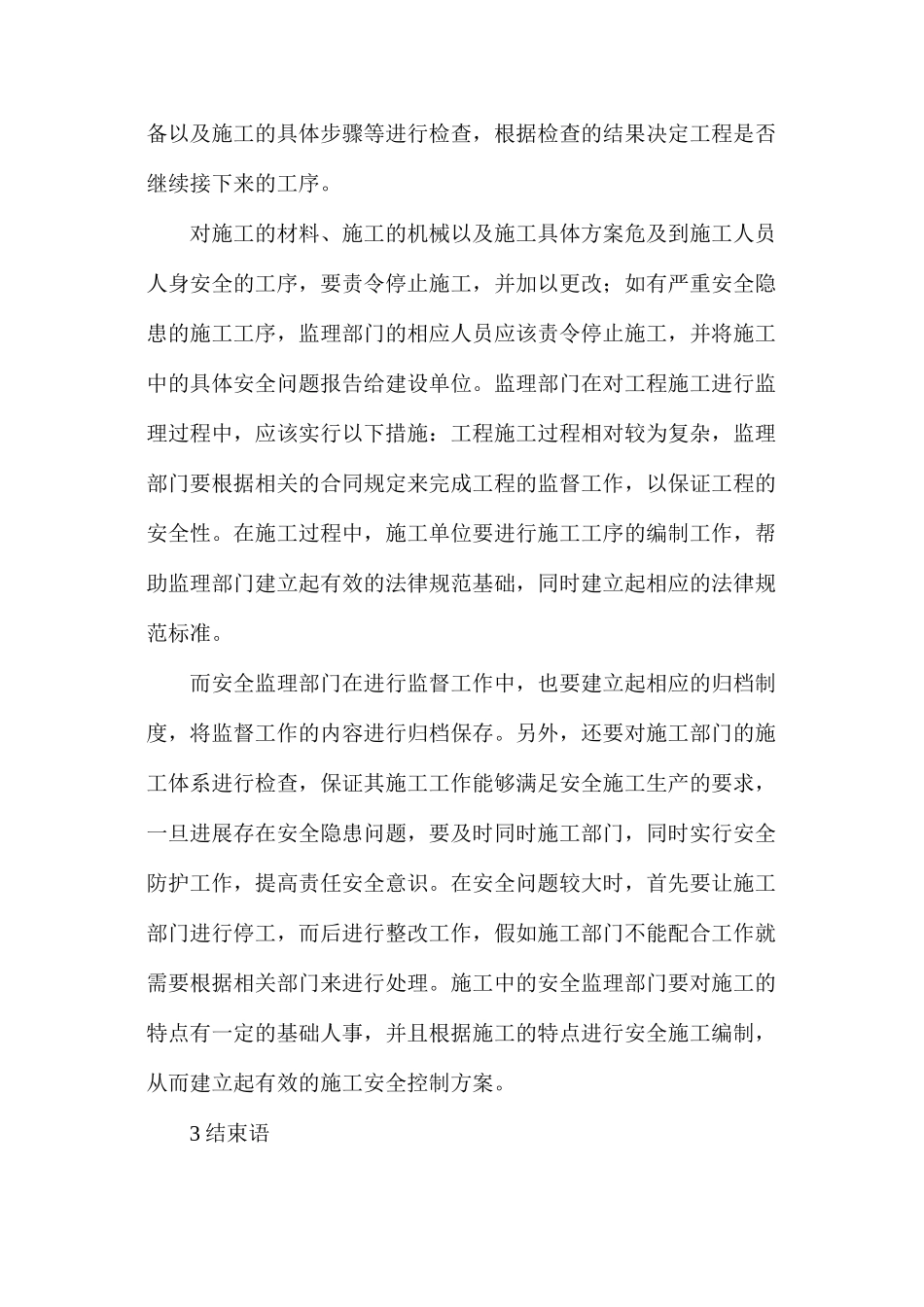 工程监理对工程安全监理_第2页