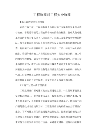 工程监理对工程安全监理