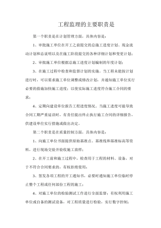 工程监理的主要职责是