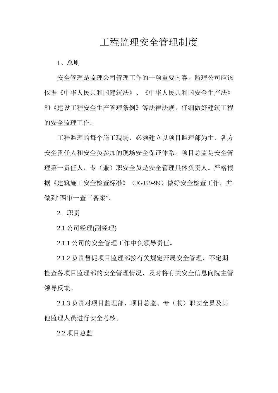 工程监理安全管理制度_第1页