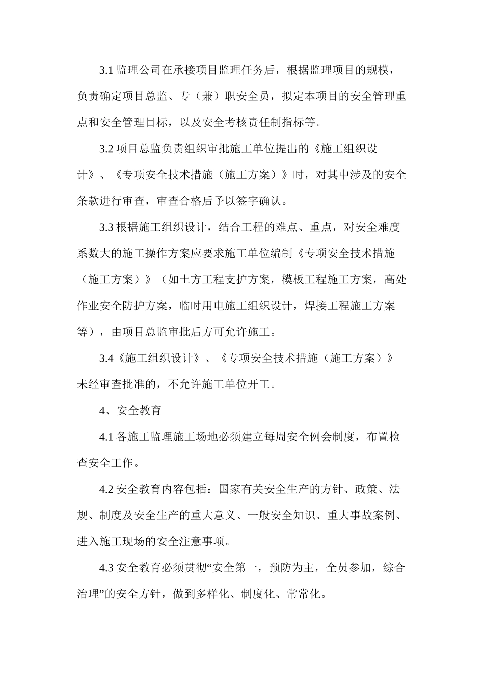 工程监理安全管理制度_第3页