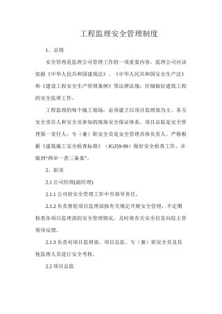 工程监理安全管理制度