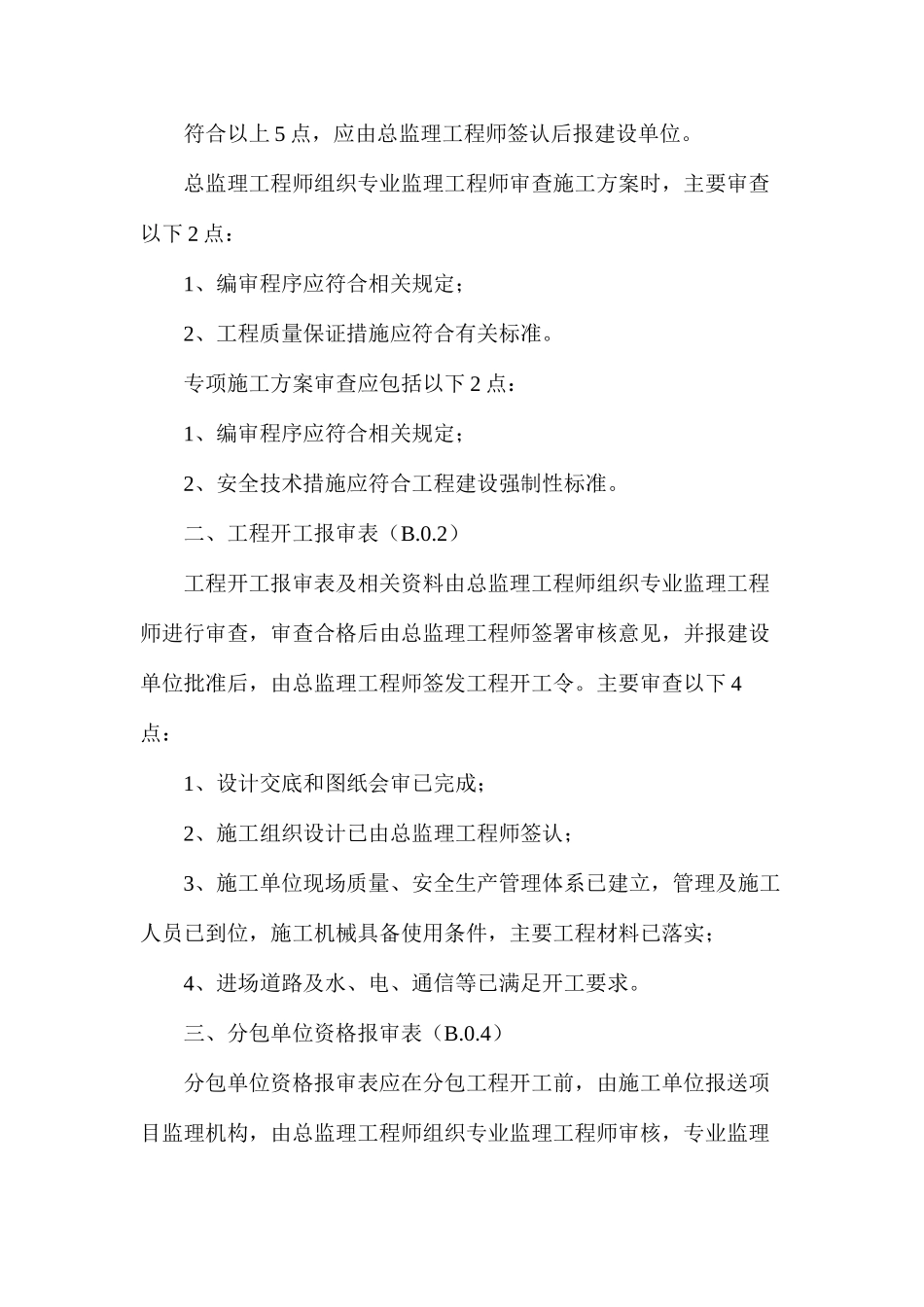 工程监理的六个报审表附件_第2页