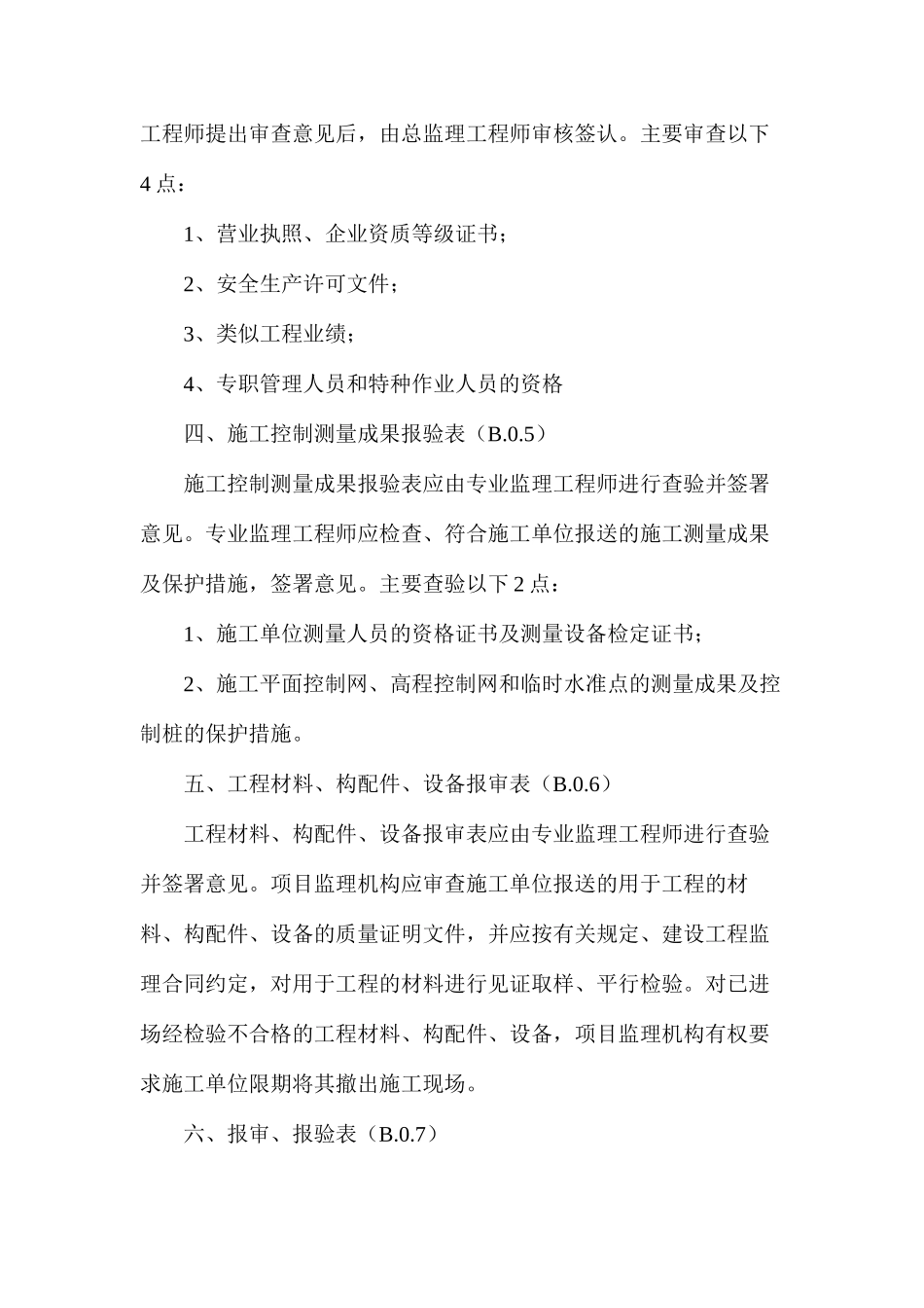 工程监理的六个报审表附件_第3页