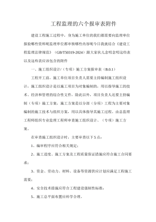 工程监理的六个报审表附件