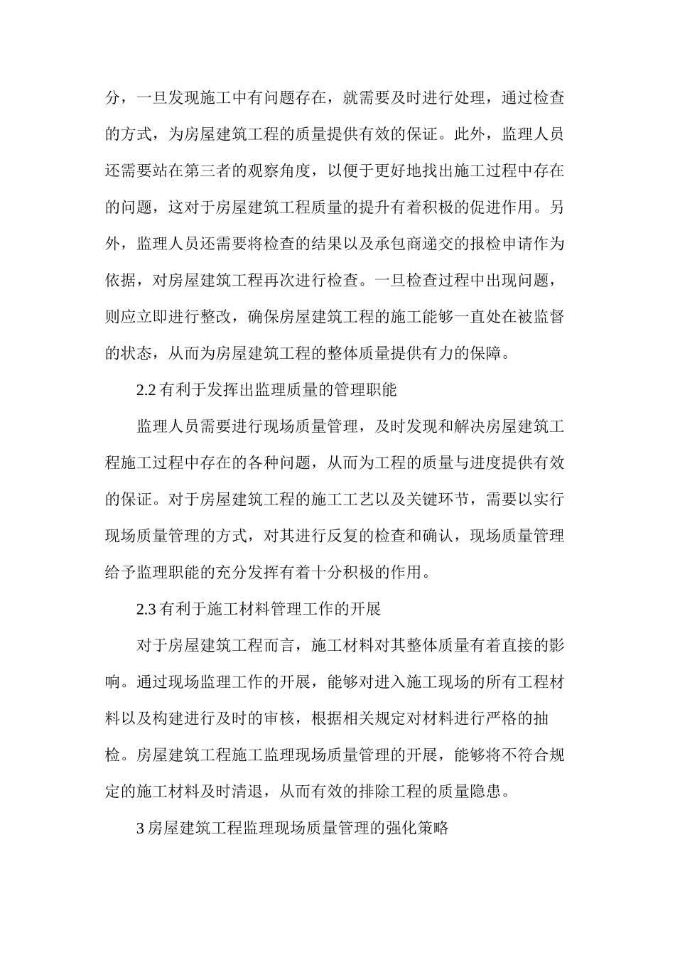 工程监理现场的质量管理要点_第2页