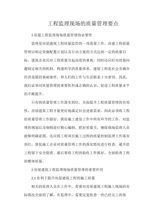 工程监理现场的质量管理要点
