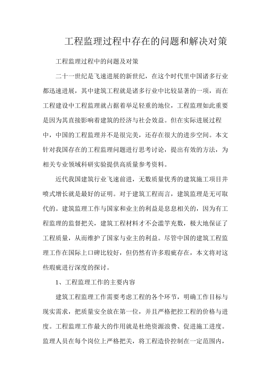 工程监理过程中存在的问题和解决对策_第1页