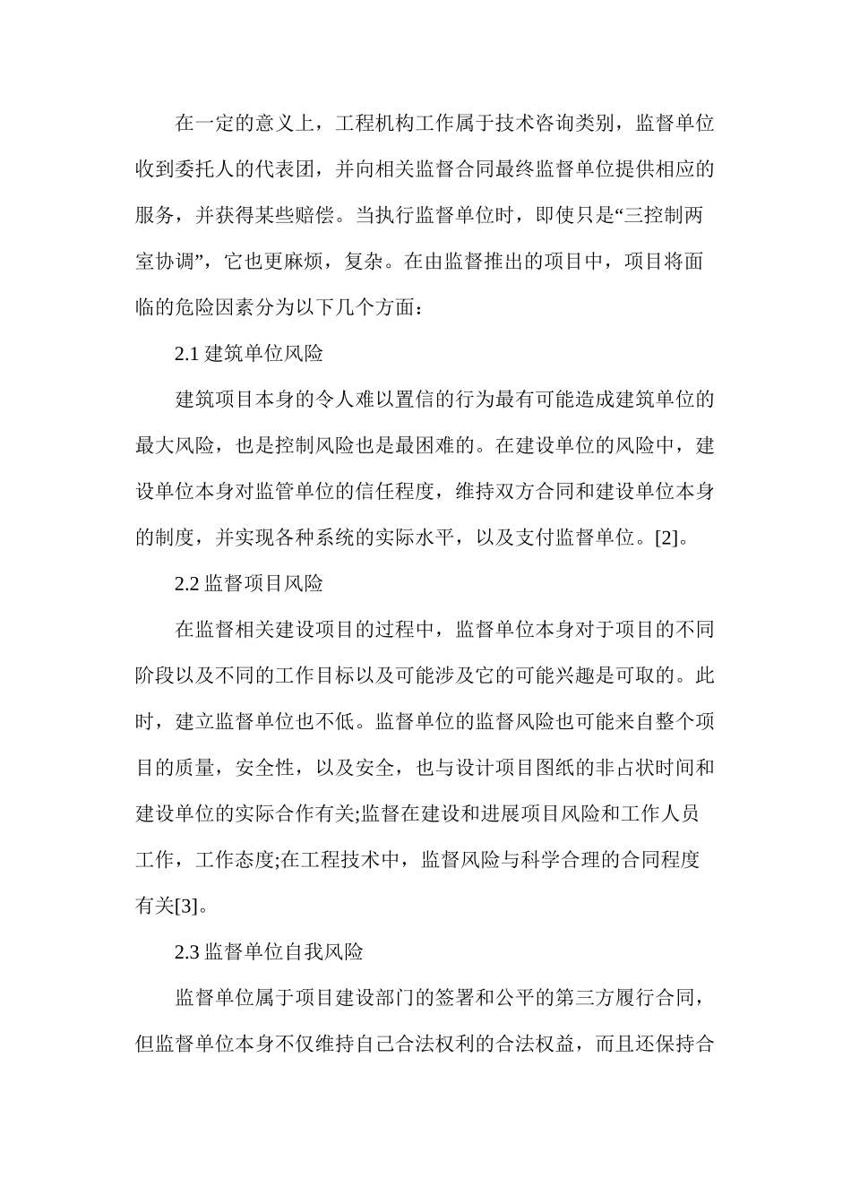 工程监理风险识别及监理执业责任保险制度研究_第2页