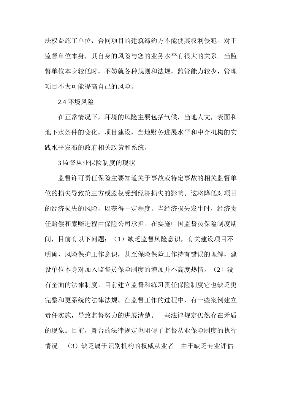 工程监理风险识别及监理执业责任保险制度研究_第3页