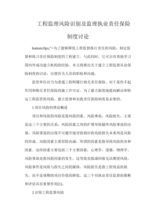 工程监理风险识别及监理执业责任保险制度研究
