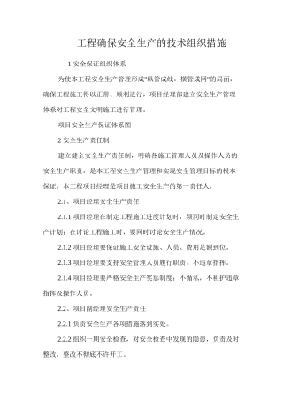 工程确保安全生产的技术组织措施 