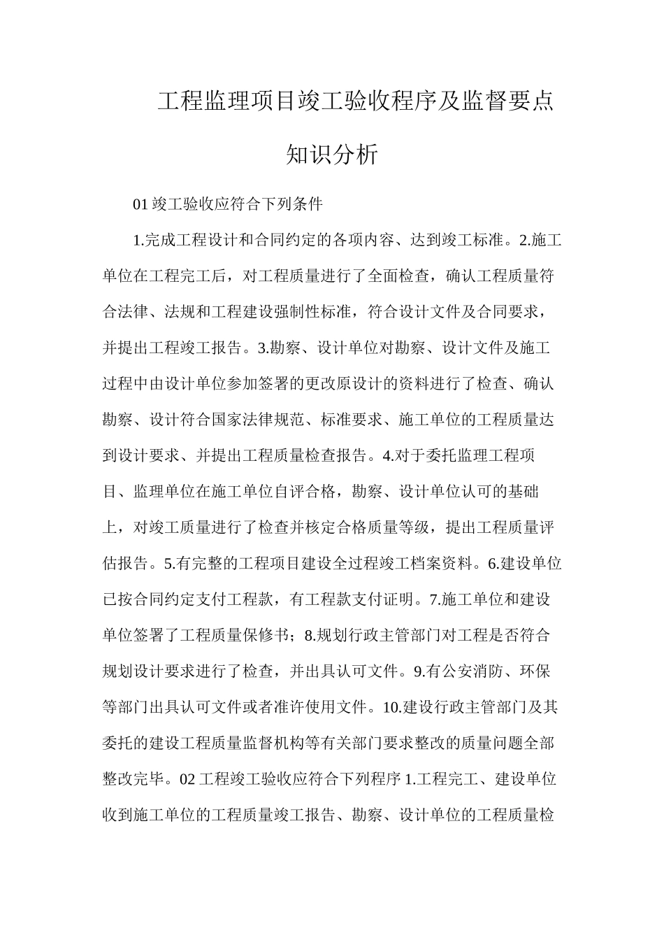 工程监理项目竣工验收程序及监督要点知识分析_第1页
