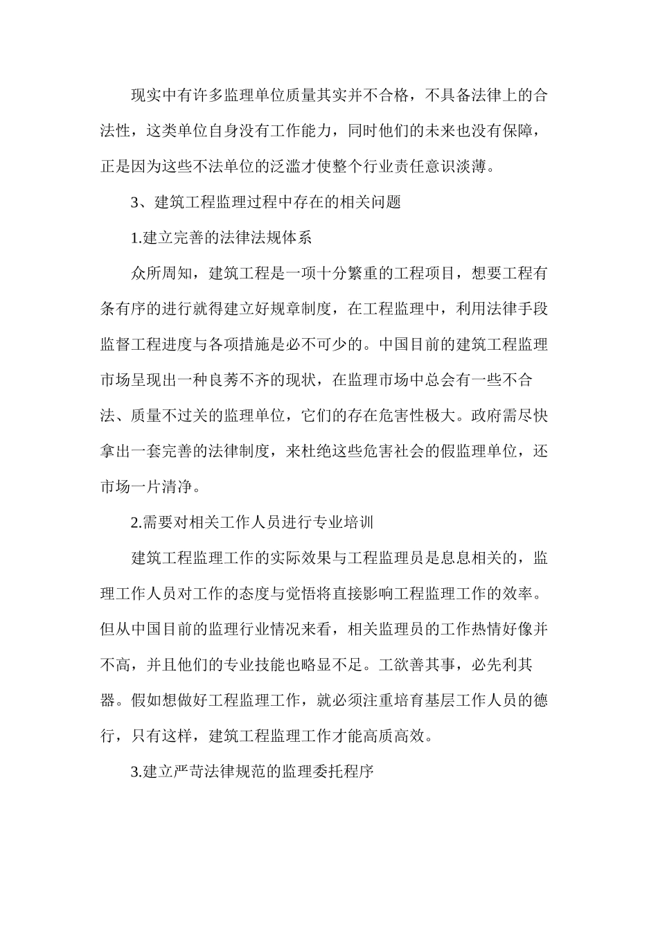 工程监理过程中的问题及对策_第3页