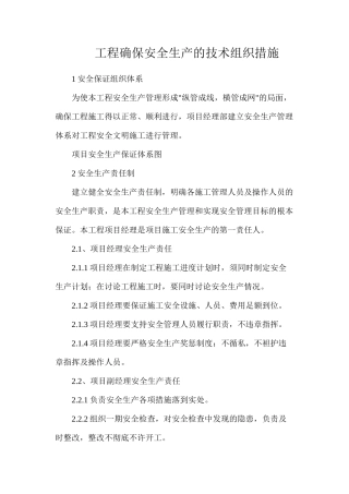 工程确保安全生产的技术组织措施