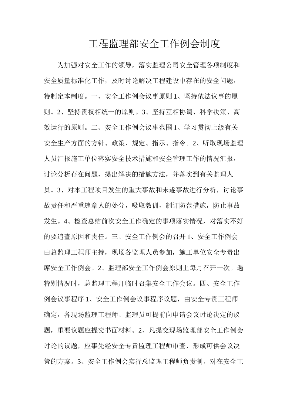 工程监理部安全工作例会制度_第1页