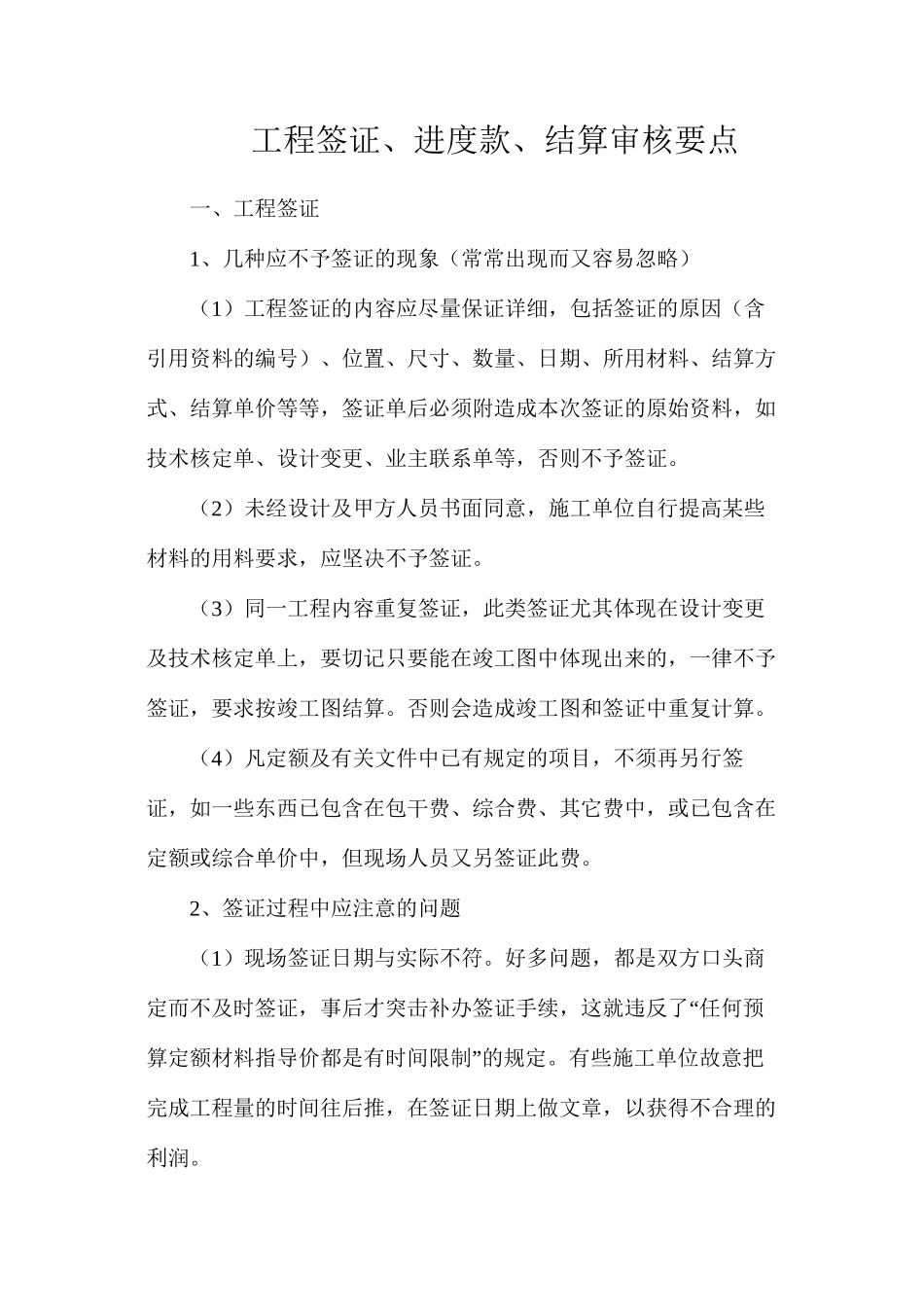 工程签证、进度款、结算审核要点_第1页