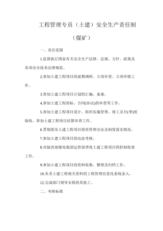 工程管理专员（土建）安全生产责任制（煤矿）