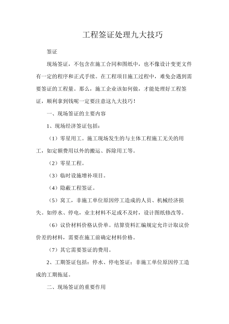 工程签证处理九大技巧_第1页