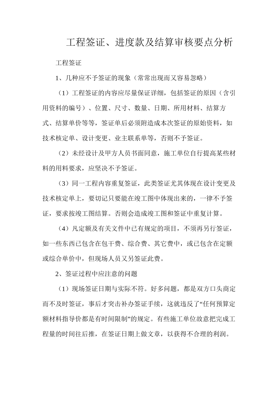 工程签证、进度款及结算审核要点分析_第1页