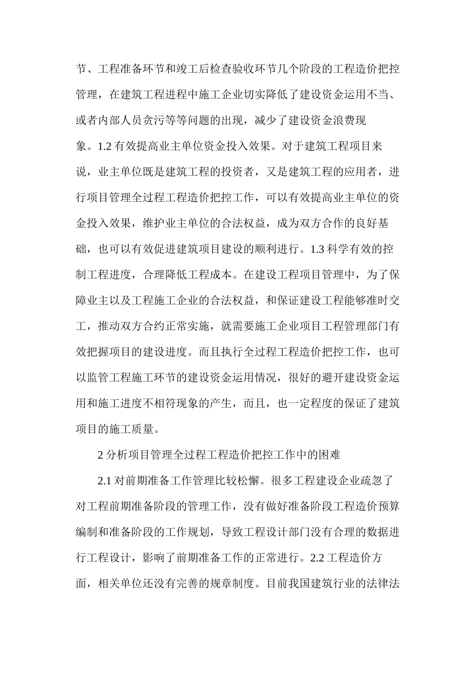 工程管理工作中造价控制研究_第2页