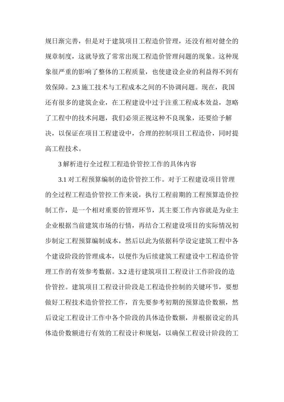 工程管理工作中造价控制研究_第3页