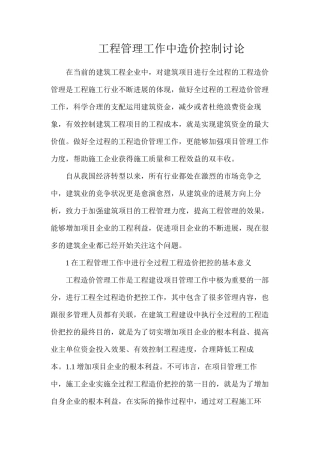 工程管理工作中造价控制研究