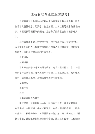 工程管理专业就业前景分析