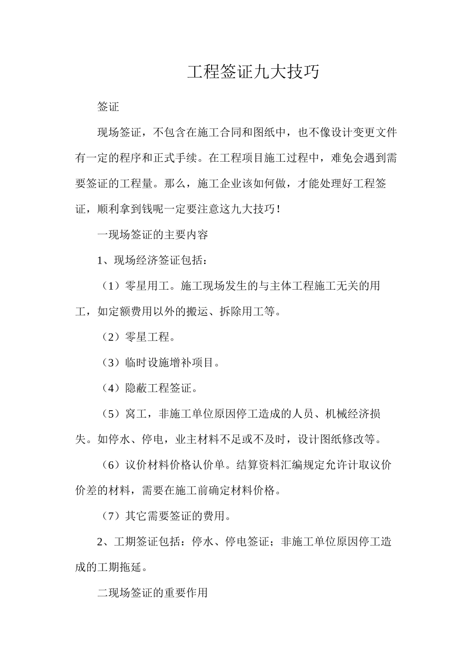 工程签证九大技巧_第1页