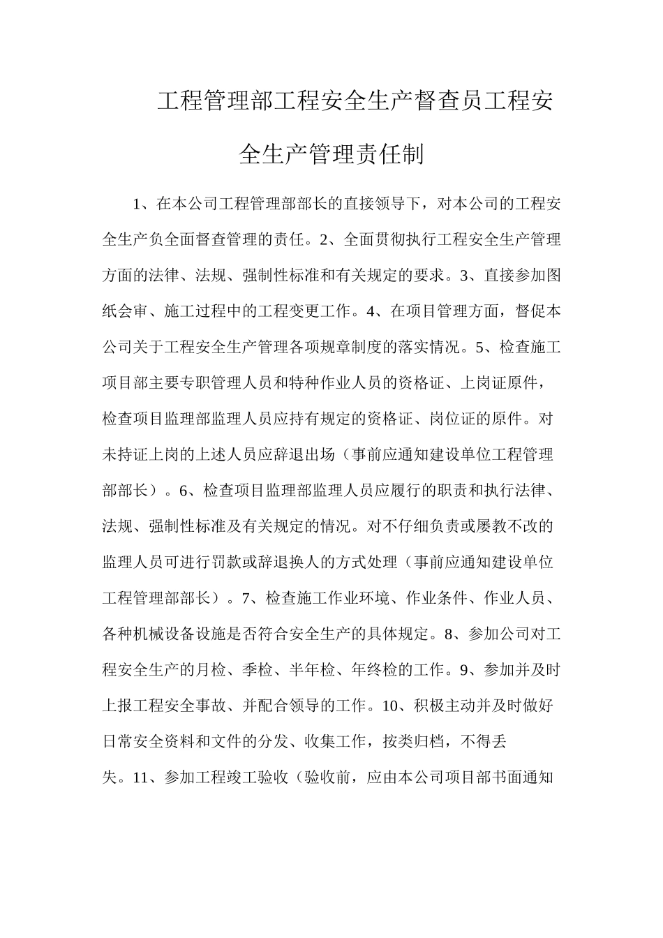 工程管理部工程安全生产督查员工程安全生产管理责任制_第1页