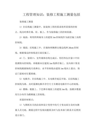 工程管理知识：装修工程施工测量包括